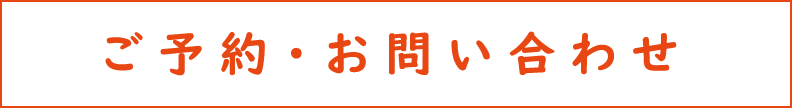 ご予約・お問い合わせ