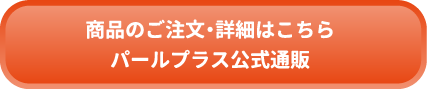 商品のご注文・詳細はこちら
