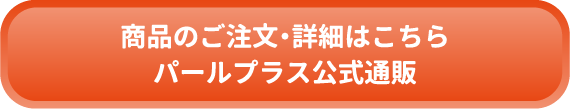 商品のご注文・詳細はこちら