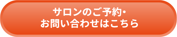 サロンのご予約・お問い合わせはこちら