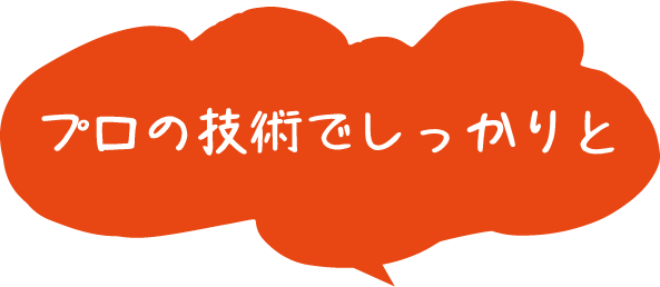 プロの技術でしっかりと