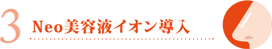 Neo美容液イオン導入