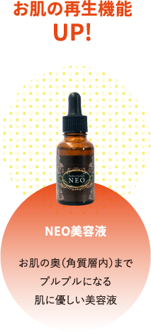NEO美容液