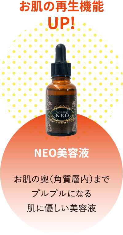 NEO美容液