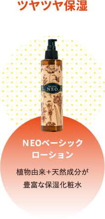 NEOベーシックローション