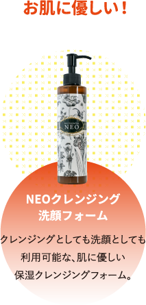 NEOクレンジング洗顔フォーム