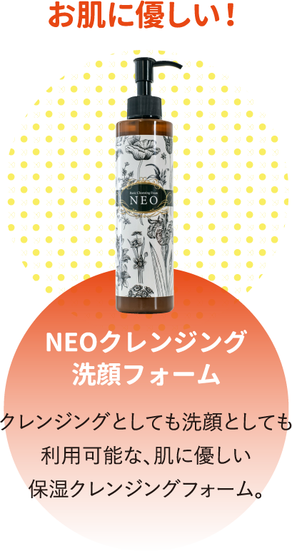 NEOクレンジング洗顔フォーム