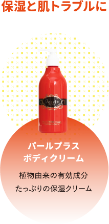 パールプラスボディクリーム