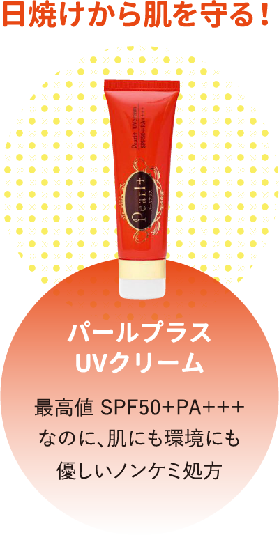 パールプラスUVクリーム