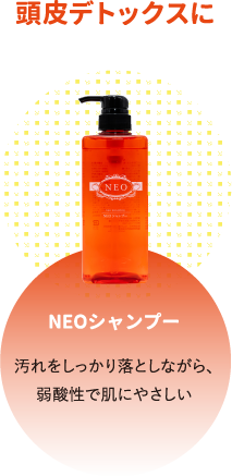 NEOシャンプー