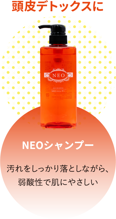 NEOシャンプー