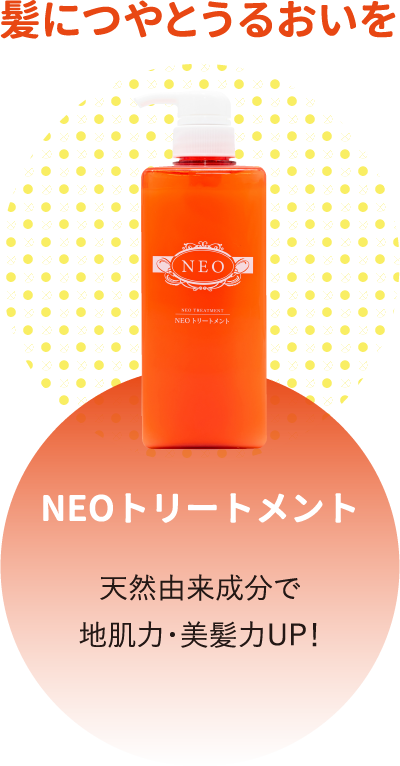 NEOトリートメント