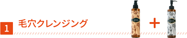 毛穴クレンジング