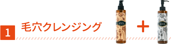 毛穴クレンジング