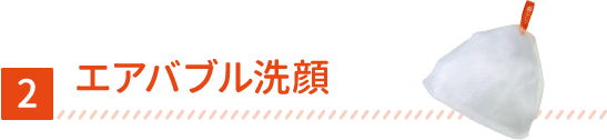 エアバブル洗顔