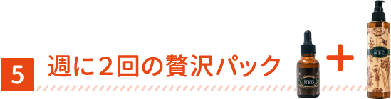週に２回の贅沢パック