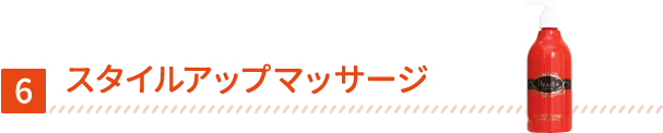 スタイルアップマッサージ