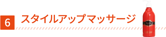 スタイルアップマッサージ
